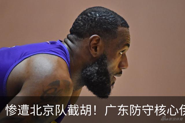惨遭北京队截胡！广东防守核心伊戈尔转投首钢，朱芳雨痛失冠军王牌