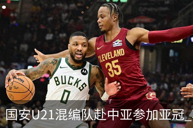 国安U21混编队赴中亚参加亚冠 郭全博侯永永在列